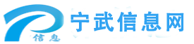 宁武信息网